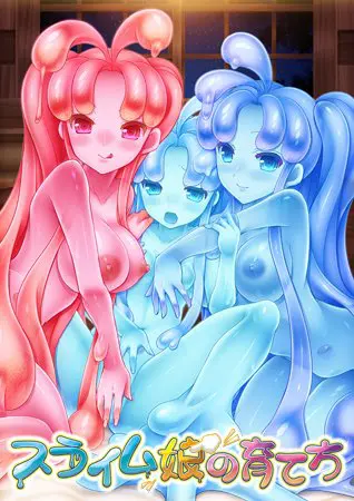 スライム娘の育て方 スライム娘の育て方
