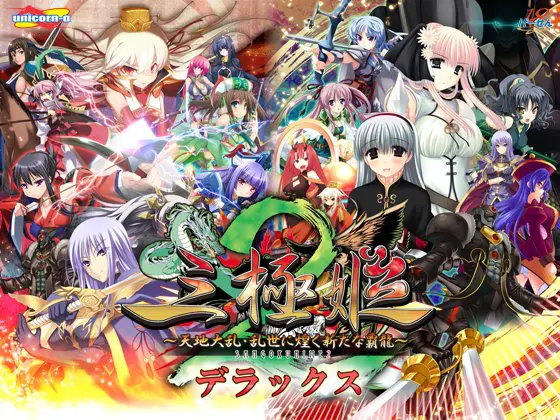 三極姫2~天地大乱・乱世に煌く新たな覇龍~デラックス版【本編+遊戯強化版】 三極姫2~天地大乱・乱世に煌く新たな覇龍~デラックス版【本編+遊戯強化版】