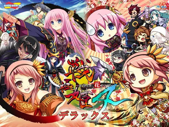 戦極姫4~争覇百計、花守る誓い~デラックス版【本編+遊戯強化版-壱ノ巻-】 戦極姫4~争覇百計、花守る誓い~デラックス版【本編+遊戯強化版-壱ノ巻-】