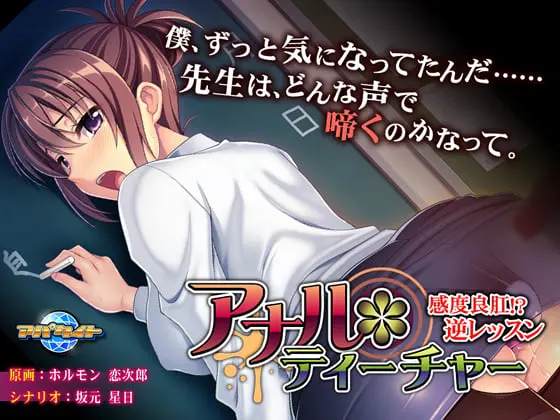 アナル*ティーチャー~感度良肛!? 逆レッスン~ アナル*ティーチャー~感度良肛!? 逆レッスン~