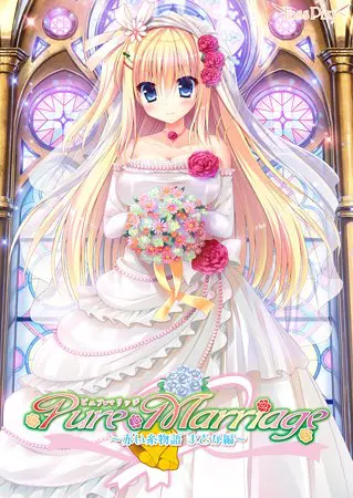 Pure Marriage ~赤い糸物語 まどか編~ Pure Marriage ~赤い糸物語 まどか編~
