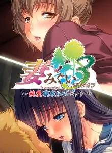[VJ010258][ALICE SOFT] 妻みぐい3 スピンオフ 純愛寝取られセット