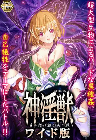 神淫獣 ~身を捧げ誰が為に戦う~ ワイド版 神淫獣 ~身を捧げ誰が為に戦う~ ワイド版