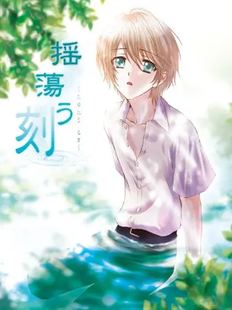 揺蕩う刻 (リマスター版) Best Price版 揺蕩う刻 (リマスター版) Best Price版