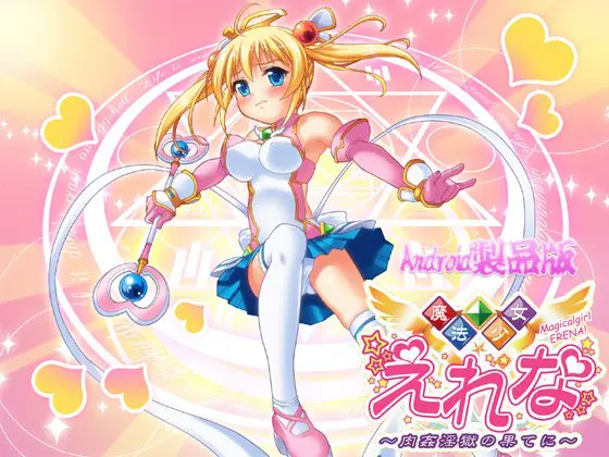 魔法少女えれな ~肉姦淫獄の果てに~ 【Android版】 魔法少女えれな ~肉姦淫獄の果てに~ 【Android版】