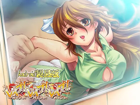 レイプ!レイプ!レイプ! 【Android版】 レイプ!レイプ!レイプ! 【Android版】