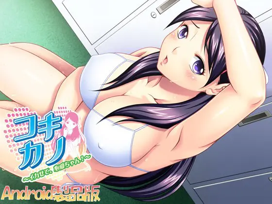 コキカノ~イカせて、心愛ちゃん!~ 【Android版】 コキカノ~イカせて、心愛ちゃん!~ 【Android版】