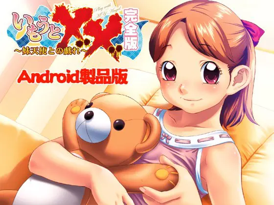 いもうと××完全版~妹天使との戯れ~ 【Android版】 いもうと××完全版~妹天使との戯れ~ 【Android版】