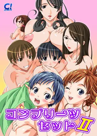 コンプリーツセット2 コンプリーツセット2