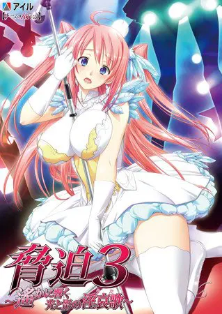 脅迫3 ～遙かに響く光と影の淫哀歌～ 【Android版】