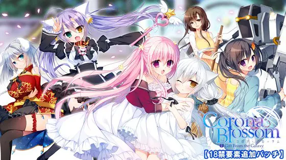Corona Blossom Vol.1 【18禁要素追加パッチ】 Corona Blossom Vol.1 【18禁要素追加パッチ】