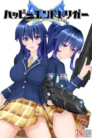 ハッピーエンドトリガー