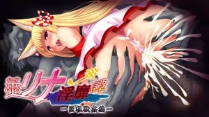 [VJ010356][プリックリーアッシュ] 巫リナ淫靡譚 第3章 巨根獣姦編