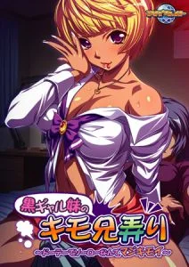 [VJ010370][アパタイト] 黒ギャル妹のキモ兄弄り～ドーテーでソーローなんてマジキモイ～ 【Android版】