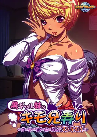 黒ギャル妹のキモ兄弄り~ドーテーでソーローなんてマジキモイ~ 【Android版】 黒ギャル妹のキモ兄弄り~ドーテーでソーローなんてマジキモイ~ 【Android版】