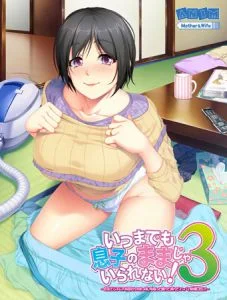 [VJ010375][アニム] いつまでも息子のままじゃいられない！3 ～巨乳でムチムチな母さんのおっぱいを吸って揉んで挟んでイッパイ射精したい！～