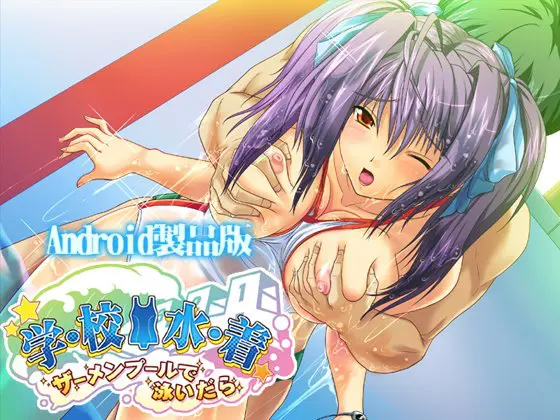 学・校・水・着 ~ザーメンプールで泳いだら~ 【Android版】 学・校・水・着 ~ザーメンプールで泳いだら~ 【Android版】
