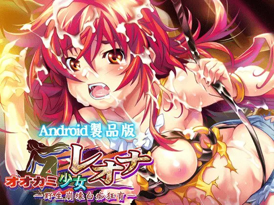 オオカミ少女レオナ ~野生崩壊白痴狂育~ 【Android版】 オオカミ少女レオナ ~野生崩壊白痴狂育~ 【Android版】