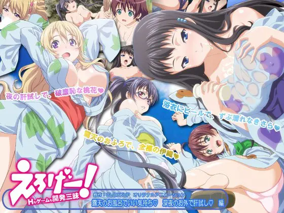 えろげー！Hもゲームも開発三昧 ～露天のお風呂でいい気持ち♪ 深夜のお外で肝試し♪ 編～
