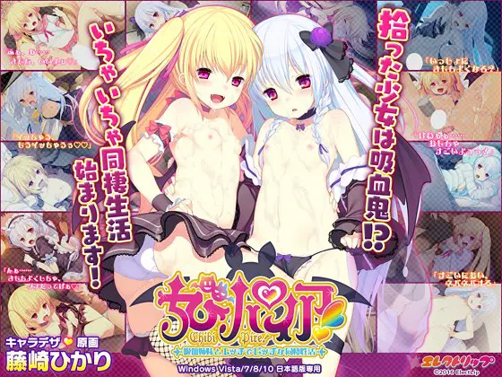 ちびパイア！ ～吸血姉妹とエッチでビッチな同棲性活～