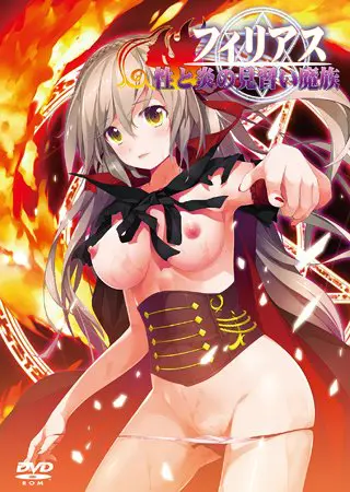 性と炎の見習い魔族 フィリアス