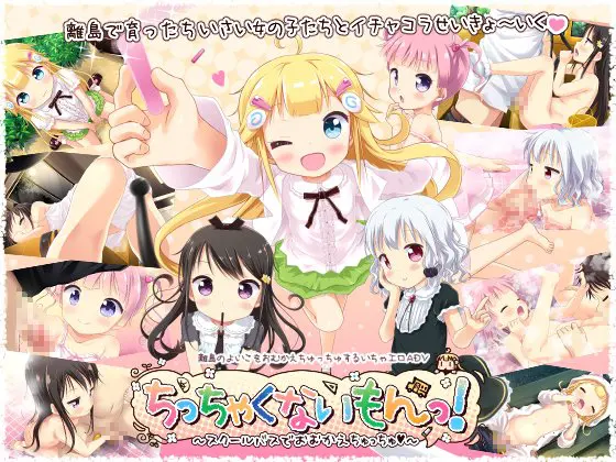 ちっちゃくないもんっ! ~スクールバスでおむかえちゅっちゅ~ ちっちゃくないもんっ! ~スクールバスでおむかえちゅっちゅ~