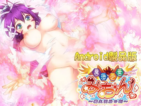 魔法少女みおん ~魔生受胎の刻~ 【Android版】 魔法少女みおん ~魔生受胎の刻~ 【Android版】