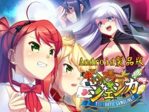 [VJ010423][わるきゅ～れ] ギャンブラージェシカ ～THE Erotic Gambling!!～ 【Android版】