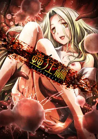 EXTRAVAGANZA ～蟲狂編～