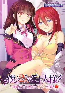 [VJ010450][SPINDLE] 僕と2人のご主人様 ～保険医と同級生の危ない性癖～ 【Android版】