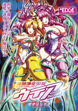 魔獣浄化少女ウテア soul.1 カレンの花