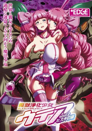 魔獣浄化少女ウテア soul.2 ミズキの鏡 魔獣浄化少女ウテア soul.2 ミズキの鏡