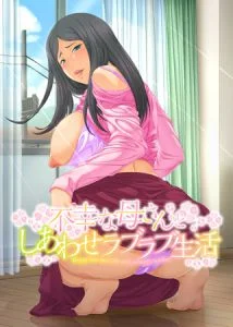 [VJ010464][デジタルGパワー] 不幸な母さんとしあわせラブラブ生活