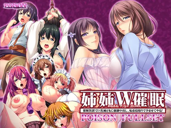 姉姉W催眠 POISON FULLSET