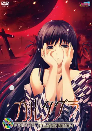 カルタグラ ~ツキ狂イノ病~ Complete Edition カルタグラ ~ツキ狂イノ病~ Complete Edition