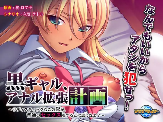 黒ギャル、アナル拡張計画 ～サディスティックなこの俺が、普通のセックスをするとは思うなよ～