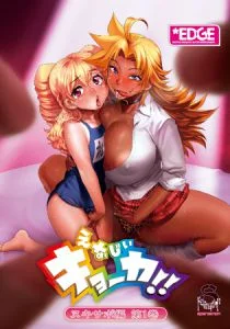 [VJ010516][EDGE] えなじぃキョーカ！！ ヌキサポ編 第1巻