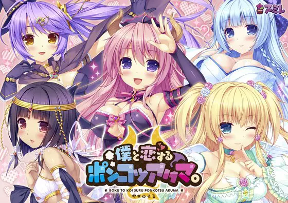 僕と恋するポンコツアクマ。 【Android版】 僕と恋するポンコツアクマ。 【Android版】