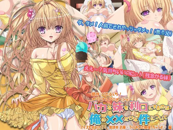 バカな妹を利口にするのは俺の××だけな件について アイスも大好き!! 御津井 芭華♪ 下のお口で頬張っちゃうぞ♪編 バカな妹を利口にするのは俺の××だけな件について アイスも大好き!! 御津井 芭華♪ 下のお口で頬張っちゃうぞ♪編