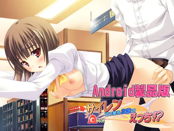 サイレン鳴ったら、2秒でえっち!? 【Android版】 サイレン鳴ったら、2秒でえっち!? 【Android版】
