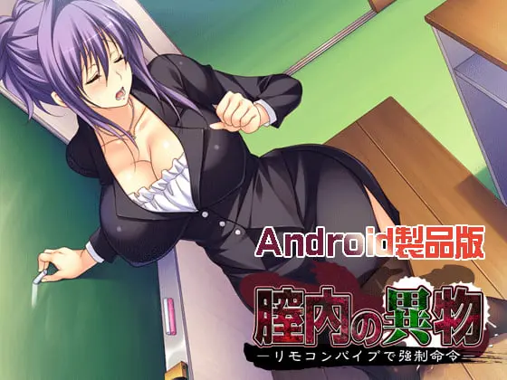 膣内の異物 -リモコンバイブで強制命令- 【Android版】 膣内の異物 -リモコンバイブで強制命令- 【Android版】
