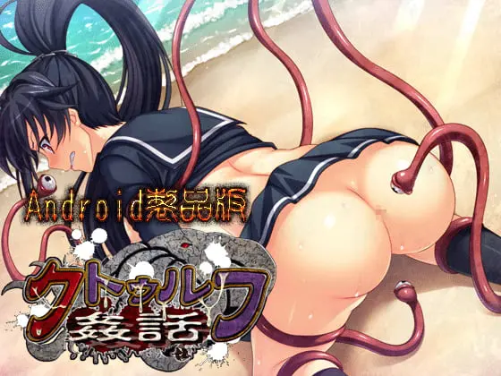 クトゥルフ姦話 【Android版】 クトゥルフ姦話 【Android版】