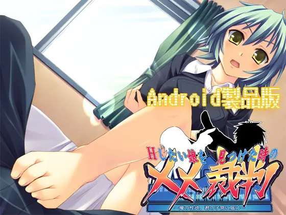 Hをしたい娘を見つけた時の××裁判 【Android版】 Hをしたい娘を見つけた時の××裁判 【Android版】