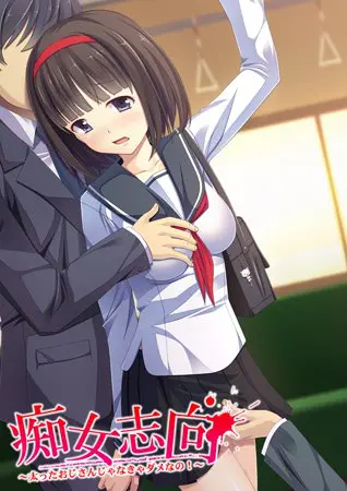 痴女志向 ～太ったおじさんじゃなきゃダメなの！～ 【Android版】