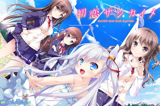 初恋サンカイメ