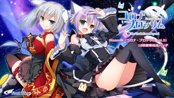 Corona Blossom Vol.2 【18禁要素追加パッチ】 Corona Blossom Vol.2 【18禁要素追加パッチ】