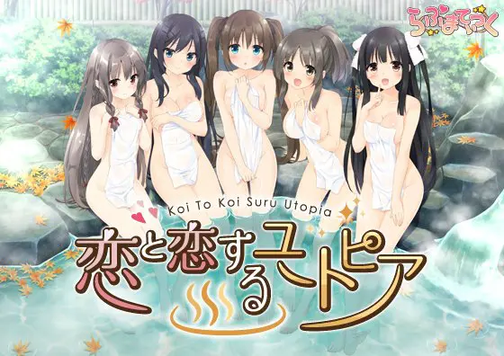 恋と恋するユートピア 恋と恋するユートピア