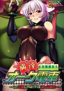 [VJ010582][アパダッシュ] 満淫オーク電車 ～くっ！ 任務じゃなければこんな場所…～ 【Android版】