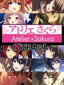 [VJ010586][アトリエさくら] アトリエさくら NTRセット
