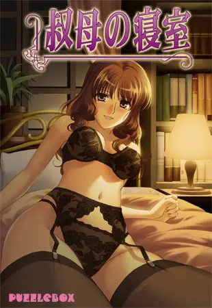 叔母の寝室 【Android版】 叔母の寝室 【Android版】